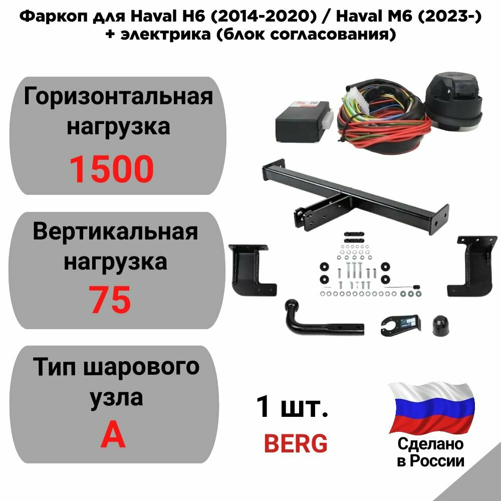 Фаркоп для Haval H6 (2014-2020) / Haval M6 (2023-)+электрика "BERG" F9414001