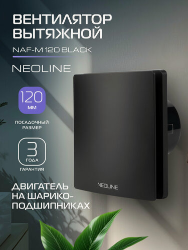 Изображение товара Вентилятор вытяжной NEOLINE NAF-M 120 Black