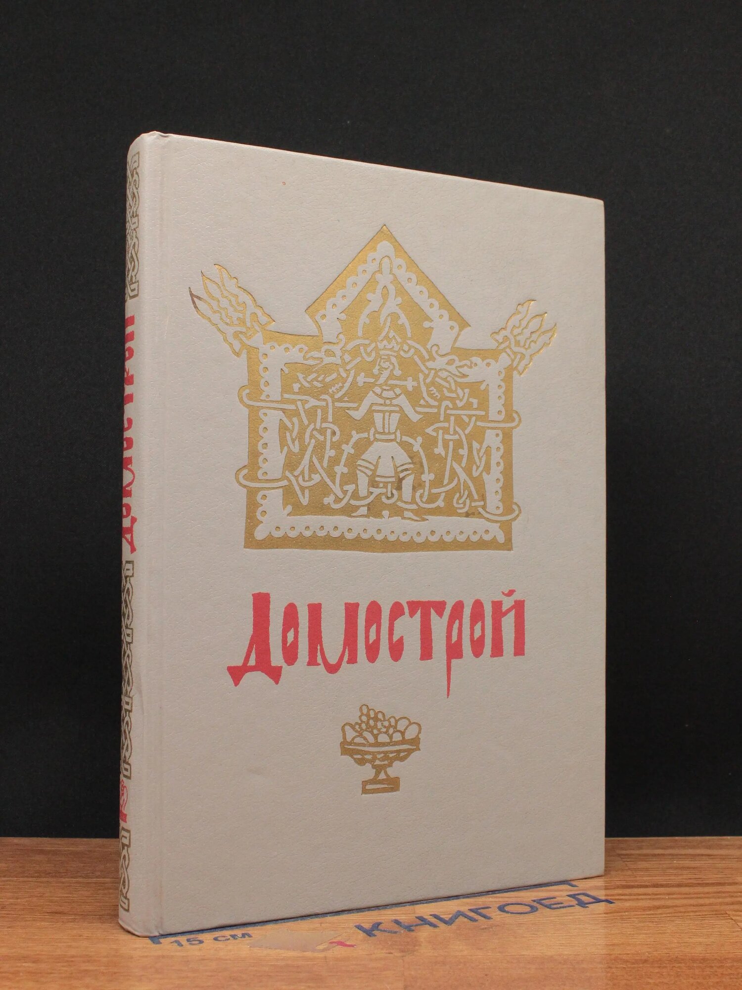 Книга. Домострой 1990