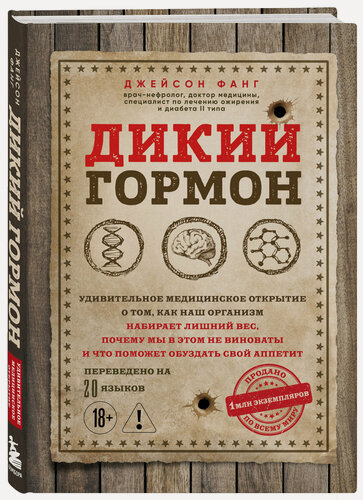 Изображение товара Фанг Д. Дикий гормон. Удивительное медицинское открытие о том, как наш организм набирает лишний вес, почему мы в этом не виноваты и что поможет