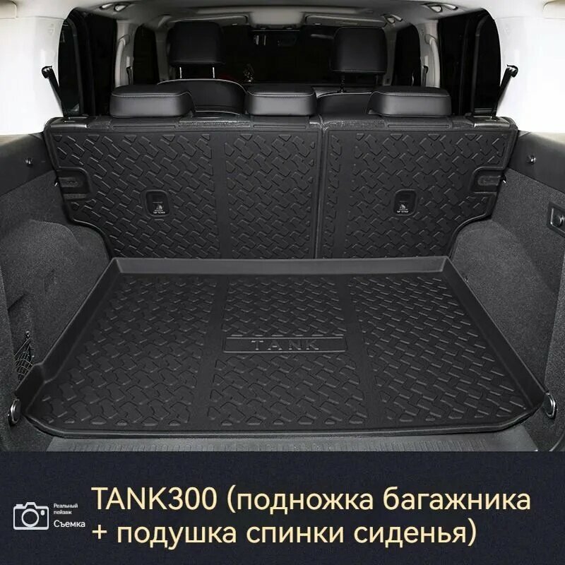 TANK300 Коврик в багажник, Термопластический эластомер (TPE), 3 шт.