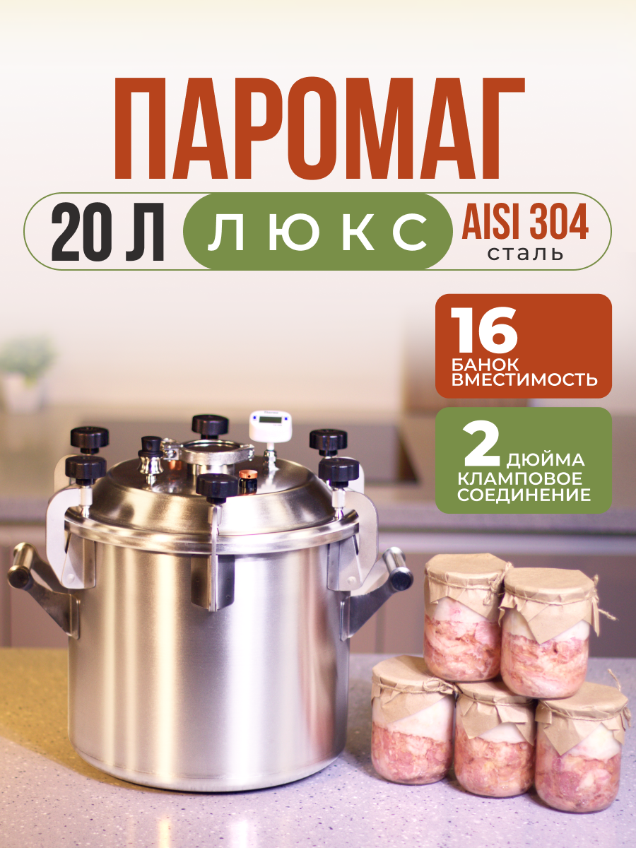 Автоклав Фабрика Заготовщика Паромаг люкс 20л