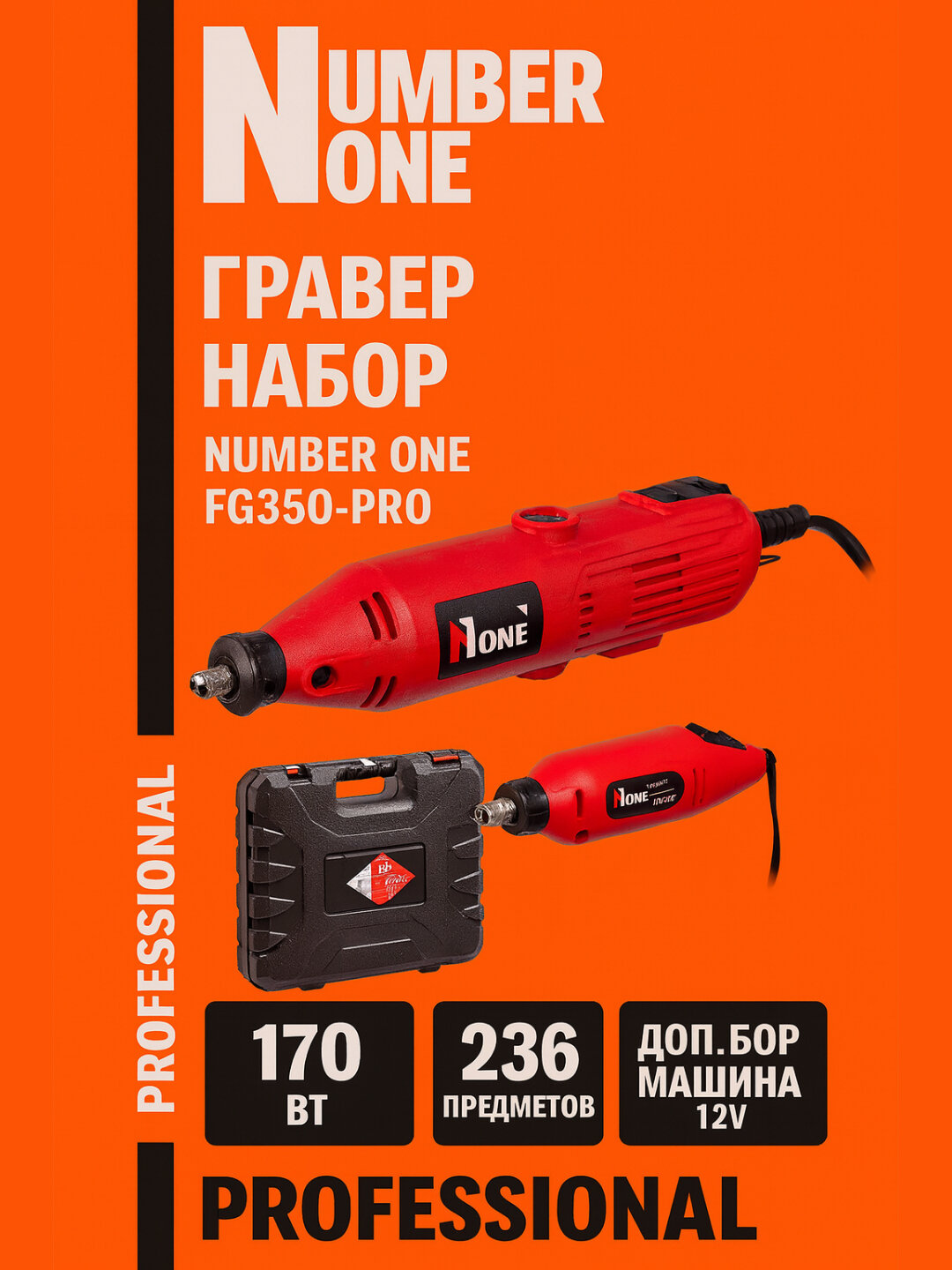 Электрогравер NUMBER ONE FG350-PRO (170 Вт, 8000–35000 об/мин, 236 предметов)