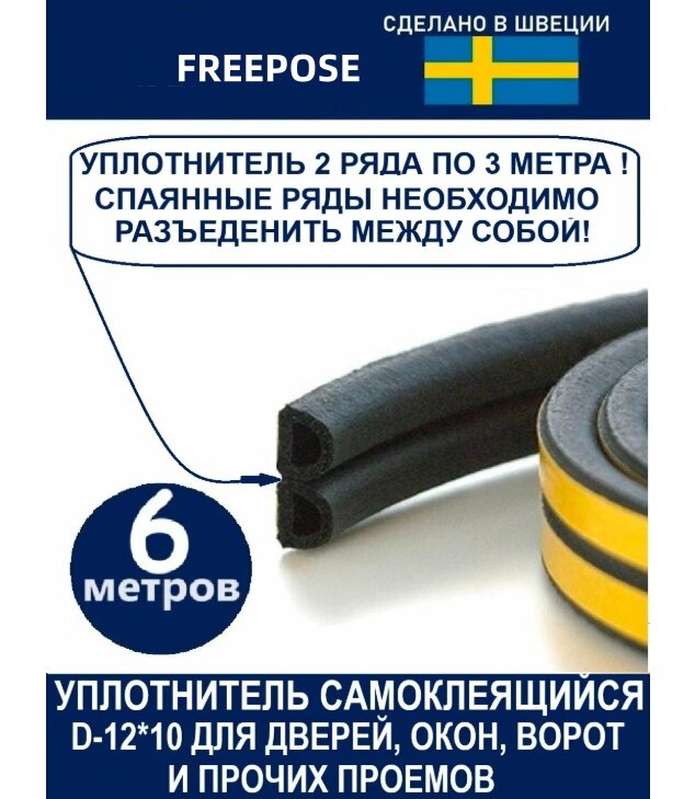 Уплотнитель самоклеящийся FREEPOSE D-профиль 12*10 мм черный 6 метров . Утеплитель для дверей.