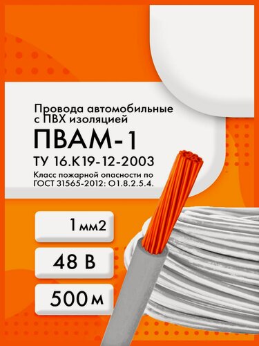 Изображение товара ПВАМ-1 48 В ТУ 16. К19-12-2003 белый (бухта 500 м)