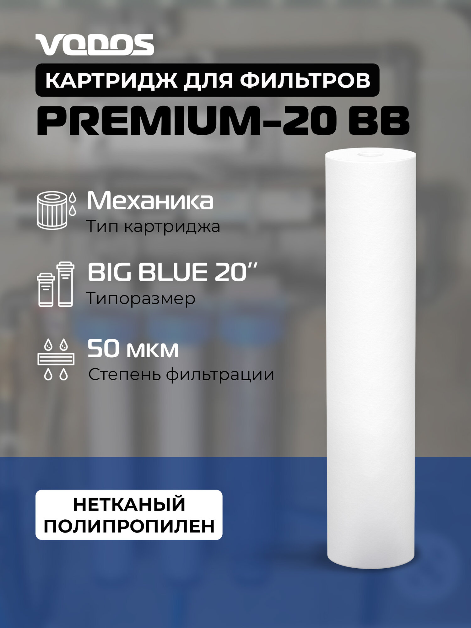 Картридж механической очистки VODOS PREMIUM-20 BB, 50 мкм, вспененный полипропилен