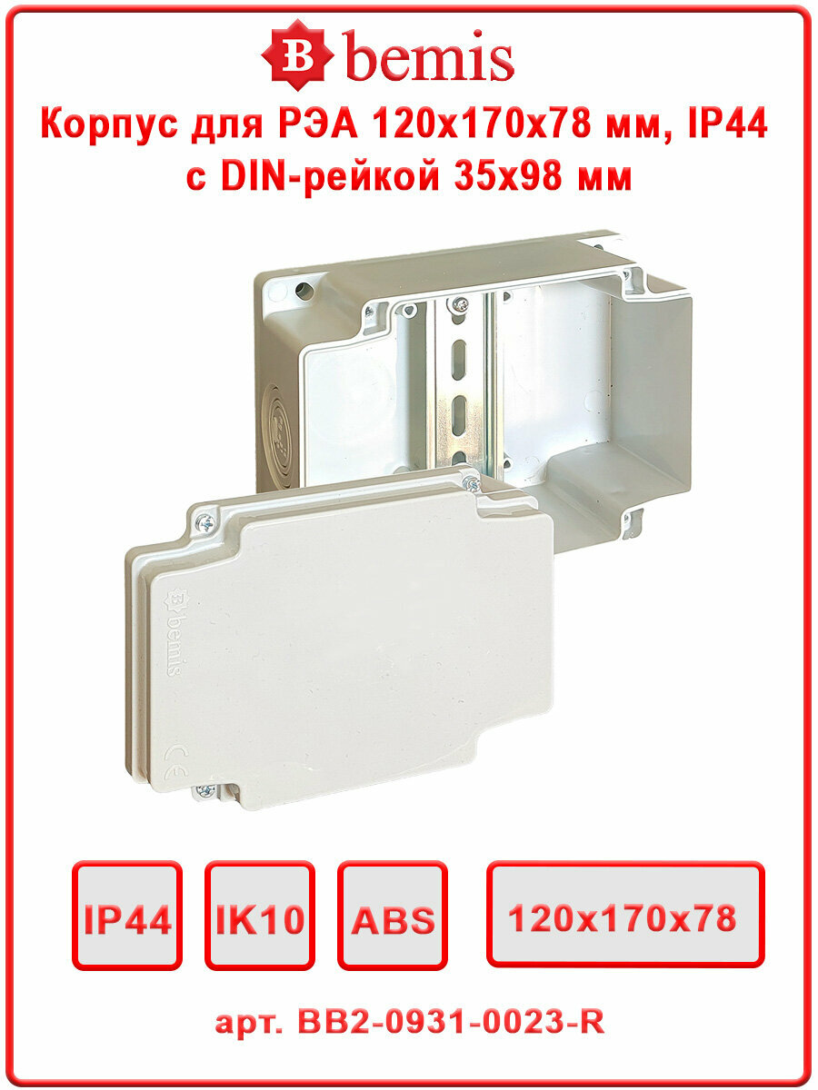 Корпус для РЭА 120x170x78 мм, IP44, с DIN-рейкой 35х98 мм, Bemis, BB2-0931-0023-R