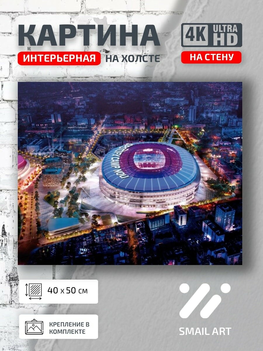 Картина на холсте интерьерная 40 на 50 на стену Ноу Барселона для кабинета атмосфера