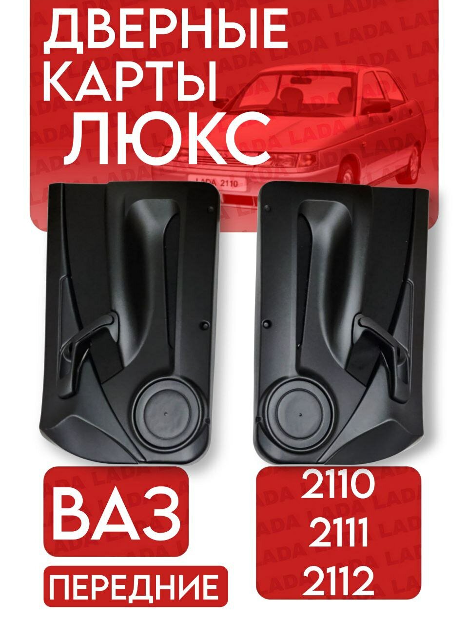 Дверные карты ваз 2110 2111 2112 Люкс передние с ручками евро