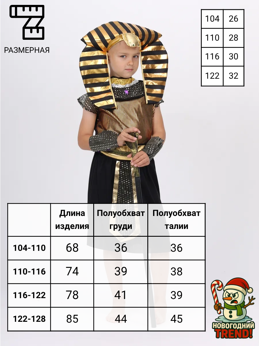 Костюм Новогодний Trend "Фараон", карнавальный, полиэстер, 104 размер — фото 1