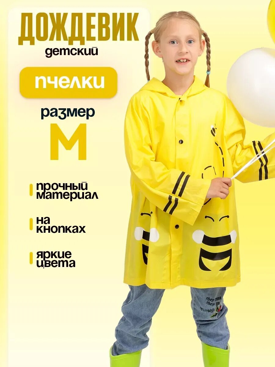 Плащ-дождевик ЛАС ИГРАС Детские дождевики размер 100-110 Желтый