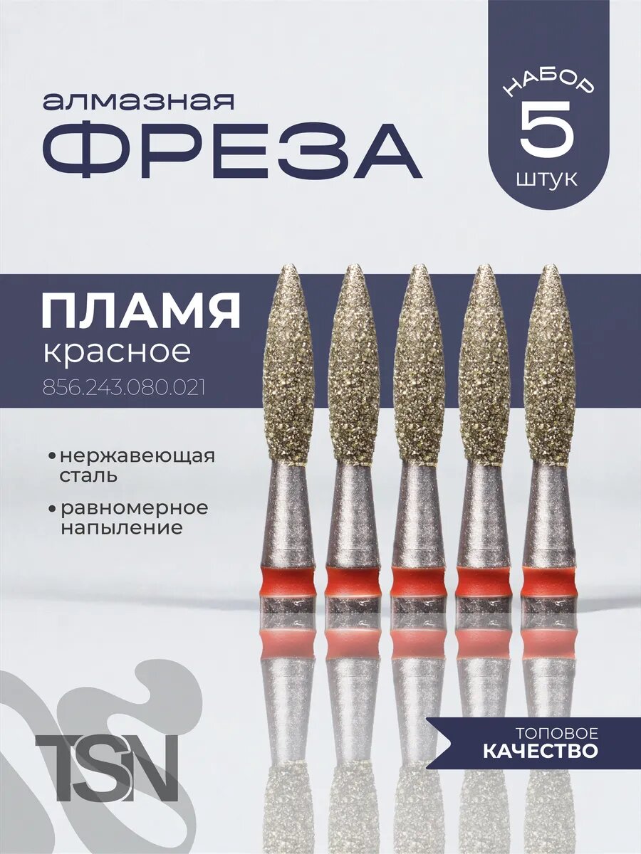 Фреза алмазная 856.243.080.021 пламя красное 5 шт