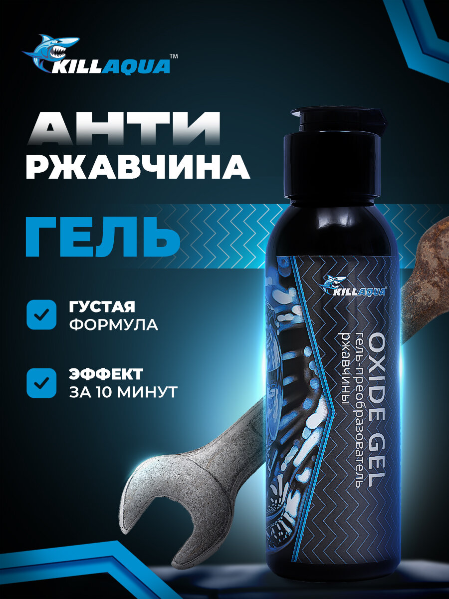 Гелевый преобразователь ржавчины Killaqua Oxide Gel для авто и металлических поверхностей 100 мл