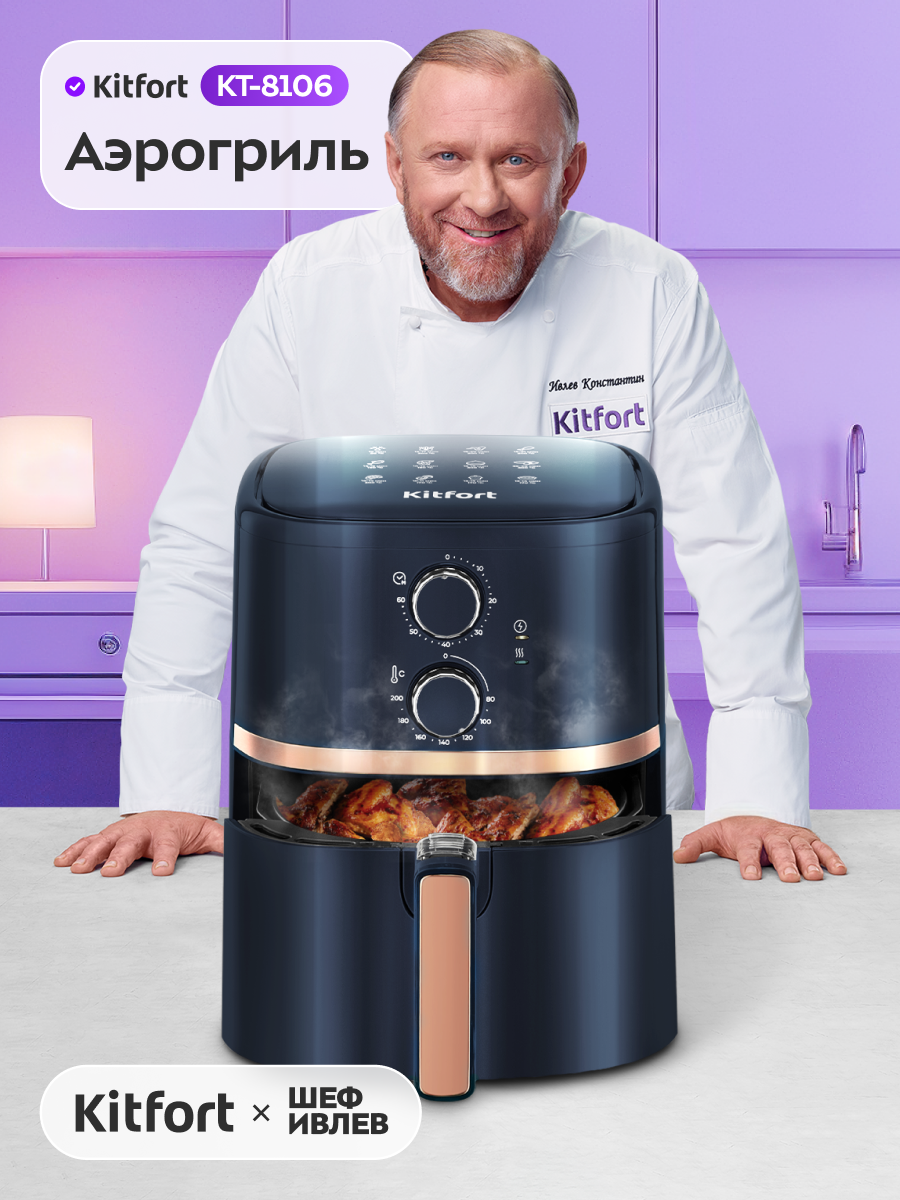 Аэрогриль Kitfort КТ 8106