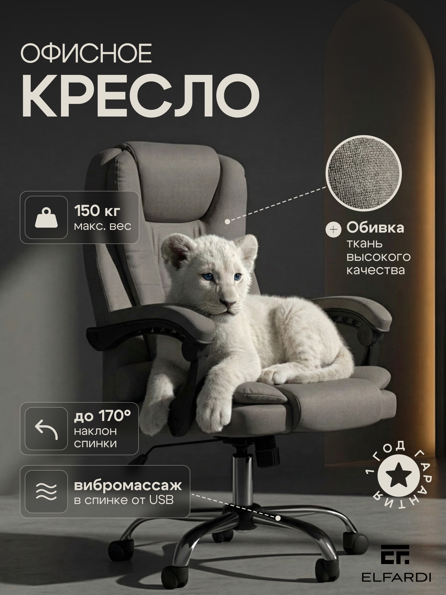 Компьютерное кресло ELFARDI, серый/ткань, обивка из текстиля, каркас из металла, с колесами/с подлокотниками, регулировка высоты спинки/регулировка высоты сиденья