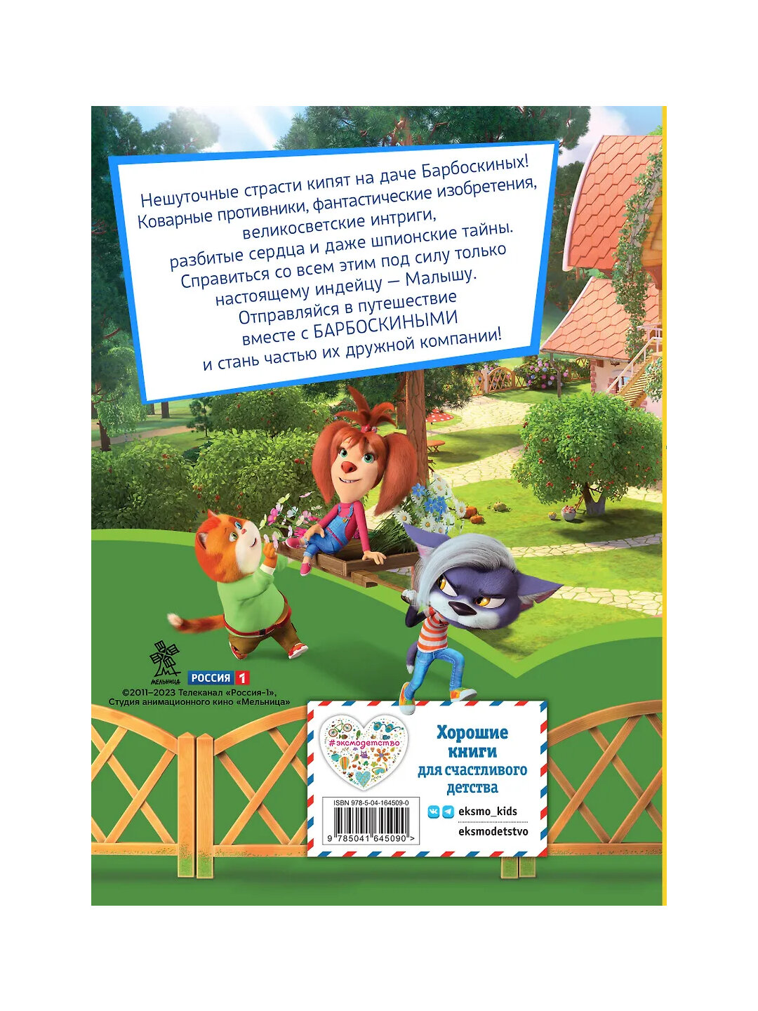 Барбоскины. Летние приключения — фото 1