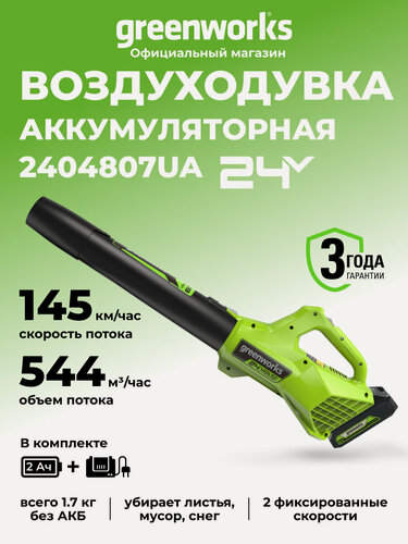 Изображение товара Воздуходувка садовая аккумуляторная Greenworks, 24V, с АКБ 2АЧ и ЗУ