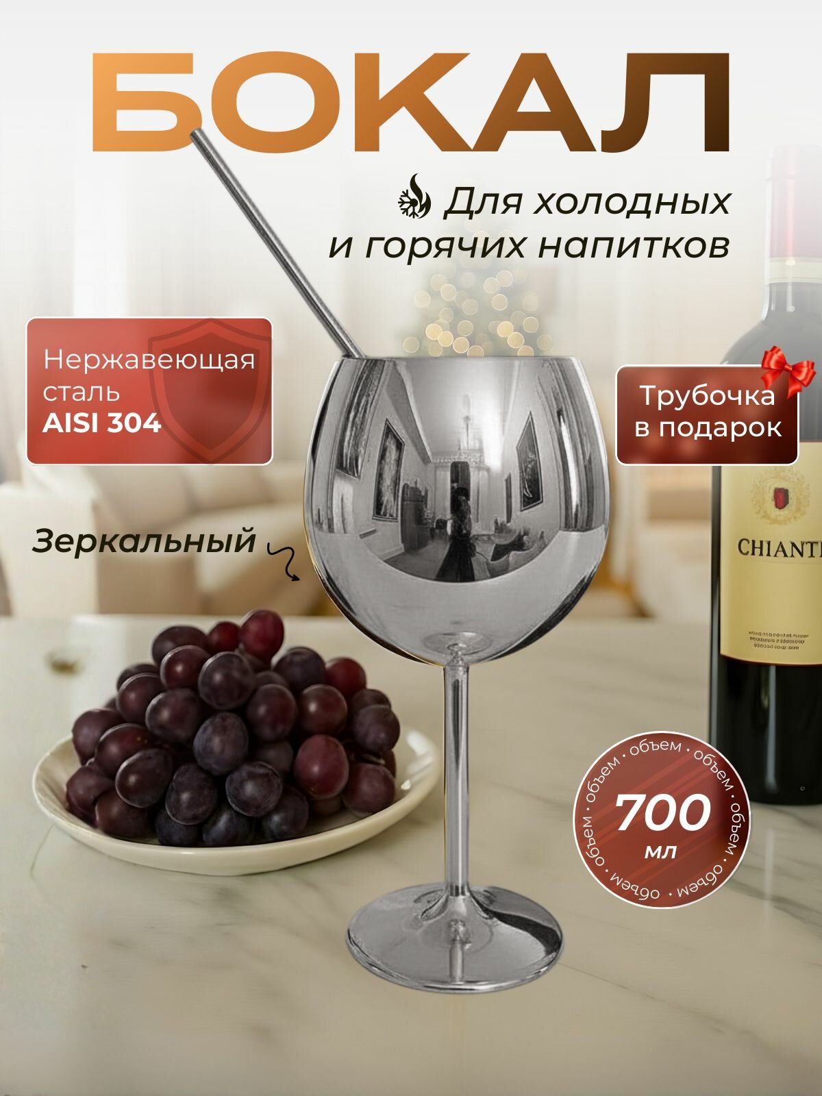 Бокал для коктейля и вина 700мл из нержавеющей стали серебряный с металлической трубочкой
