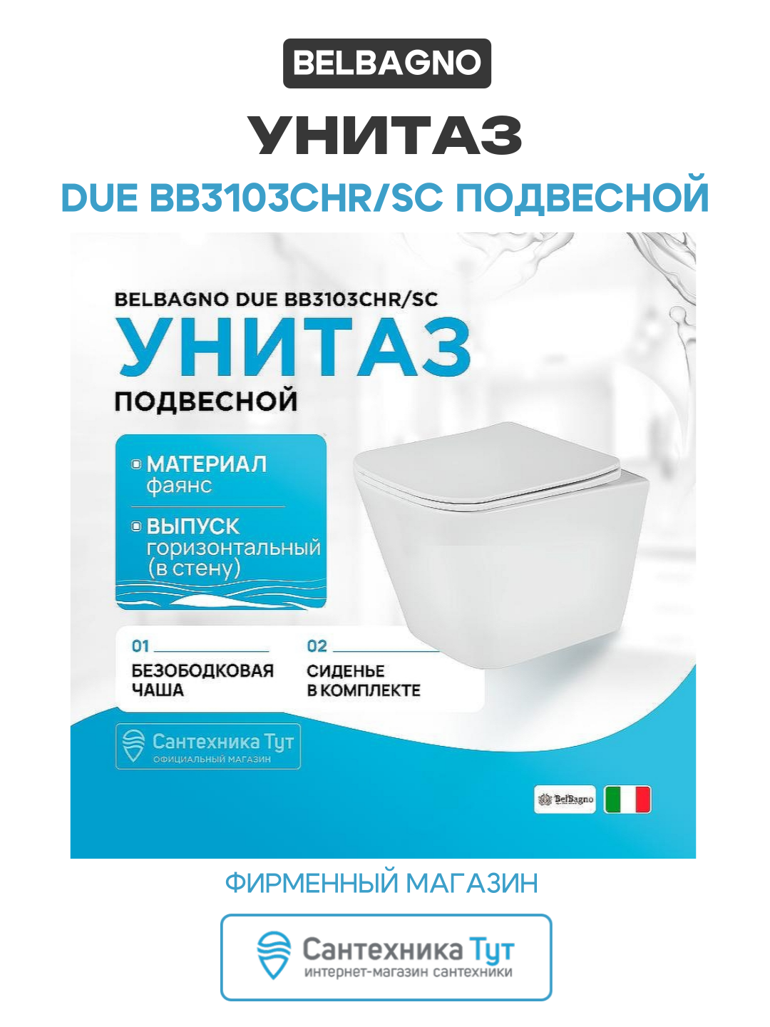 Унитаз BelBagno Due BB3103CHR/SC подвесной с сиденьем Микролифт белый фаянс подвесной