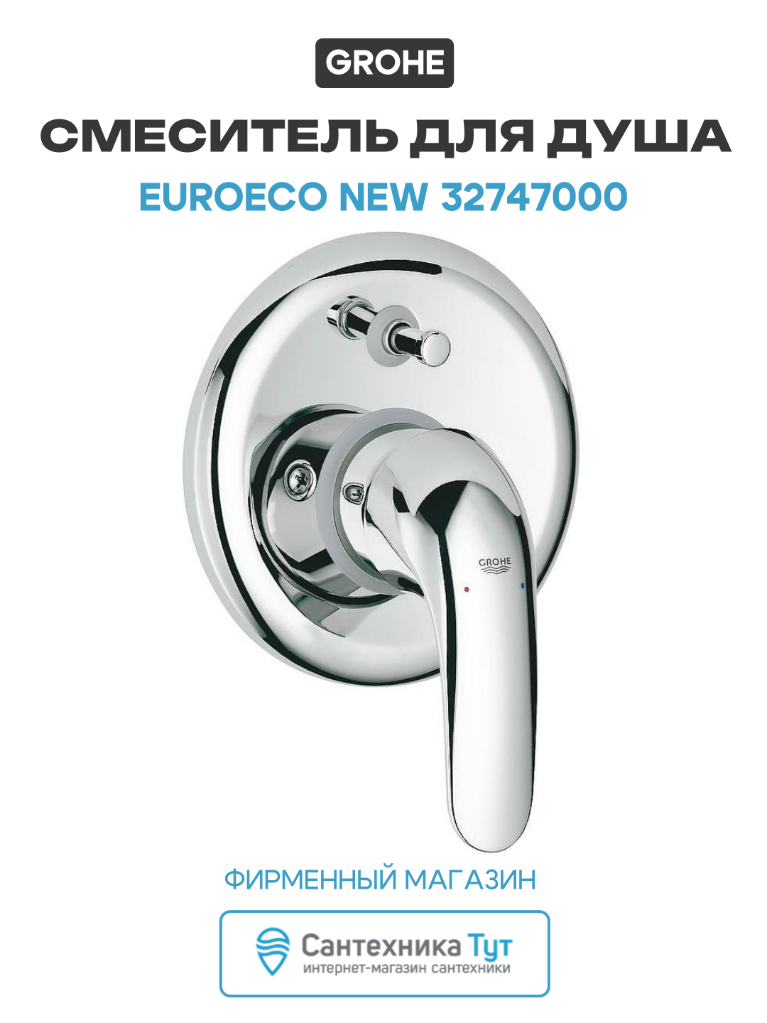 Смеситель для душа Grohe Euroeco New 32747000 Хром латунь встраиваемый Германия