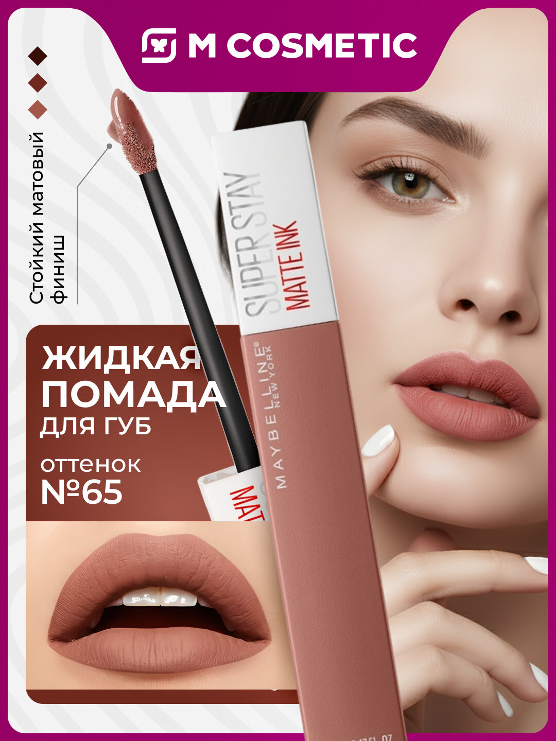 Помада Maybelline SuperStayMatteInk, жидкая, суперстойкая, матовая, 5 мл