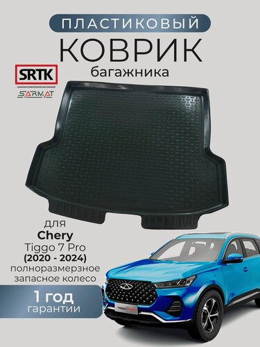 Изображение товара Коврик багажника пластиковый для Chery Tiggo 7 pro (2020-2024) полноразмерное запасное колесо/Чери Тигго 7 про SRTK/сртк