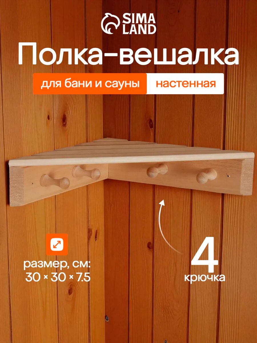 Полка угловая для бани и сауны деревянная 4 крючка «Добропаровъ»