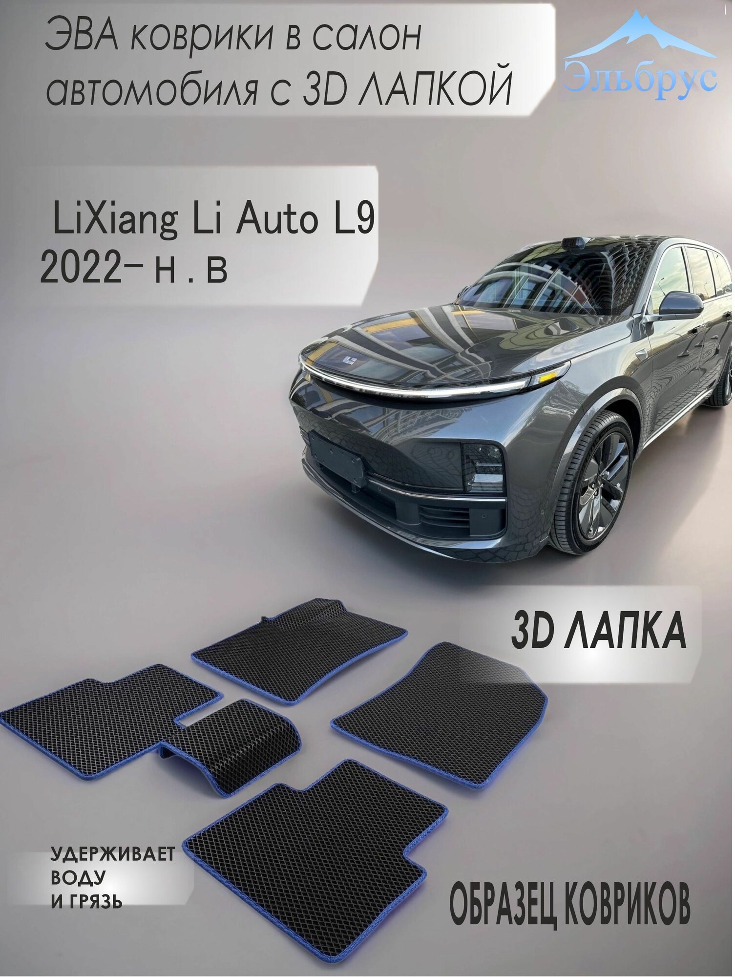 Комплект ЭВА ковриков в автосалон LiXiang Li Auto L9 2022-н. в