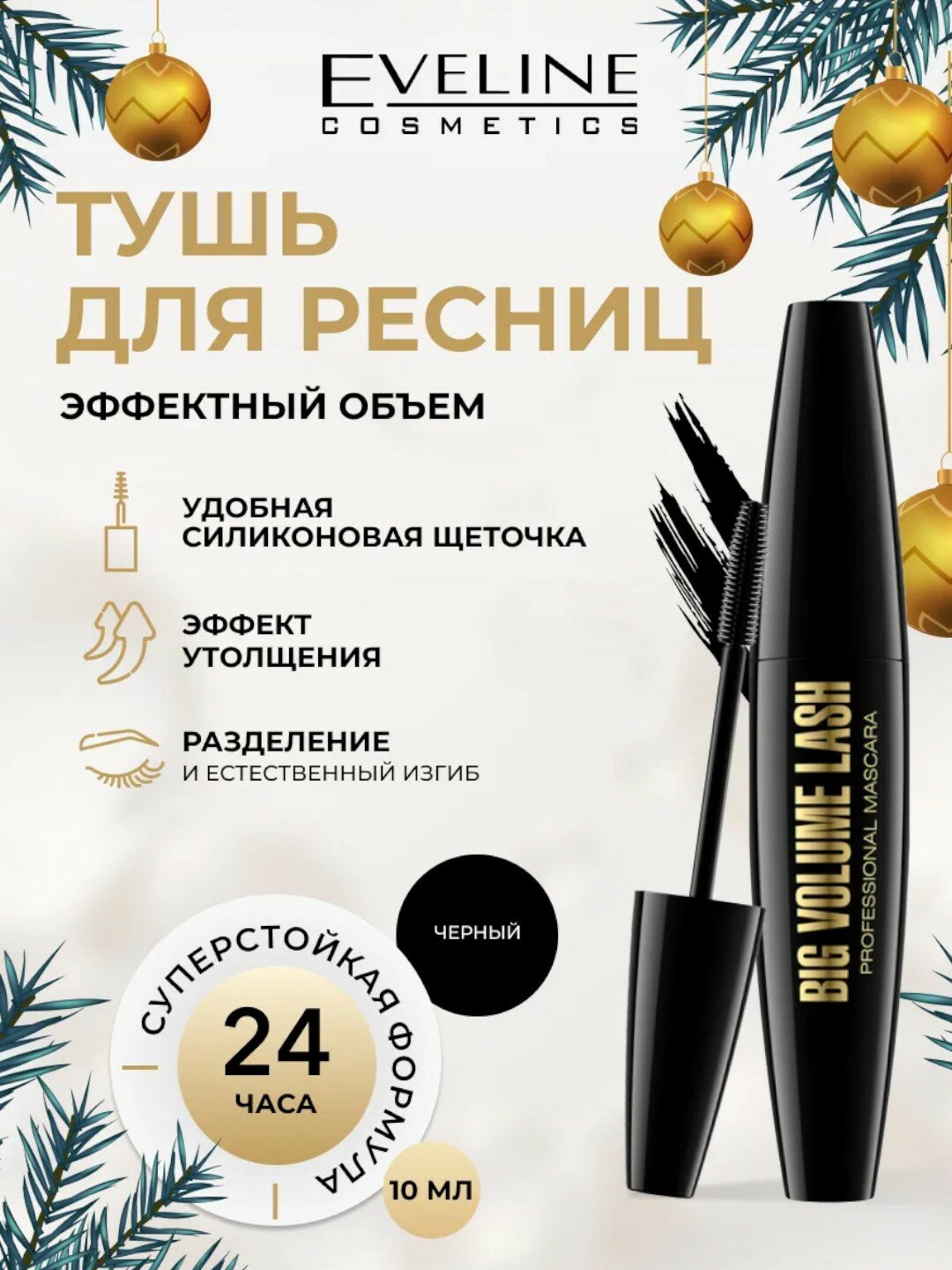 Тушь для ресниц Eveline Acumen "BIG VOLUME LASH", удлиняющая, черная