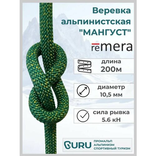 Веревка альпинистская Мангуст 200м для промышленного альпинизма и спортивного туризма. Страховочно-спасательная.