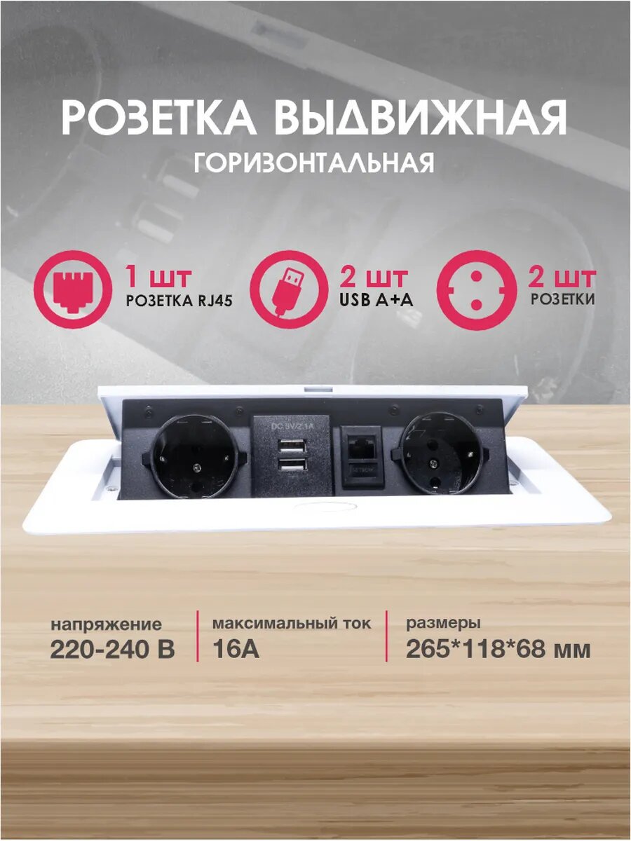 Розетка горизонтальная выдвижная 2 Euro 16A, 2 USB A SHS020-W