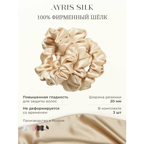 фото Шелковые резинки для волос ayris silk, элитный 100% натуральный шелк, средние, набор 3 шт, цвет классический бежевый