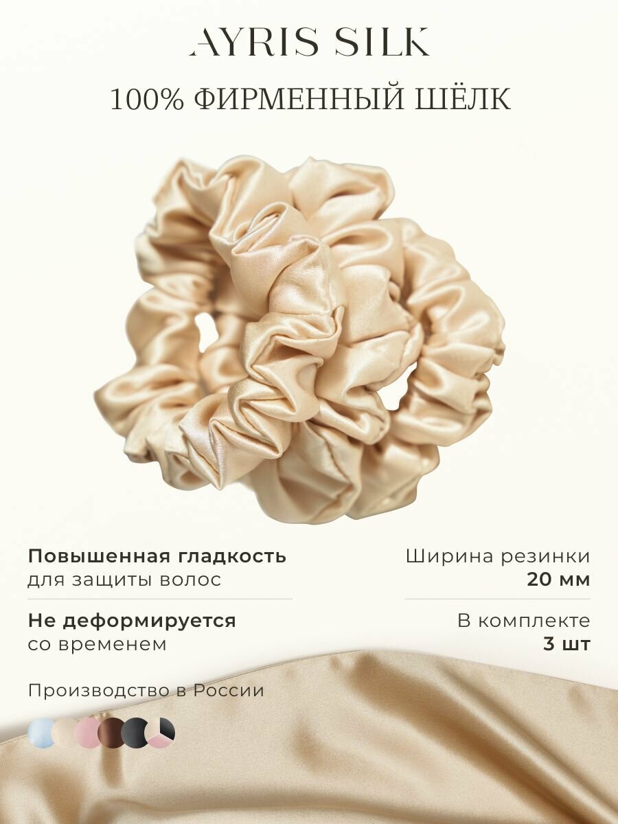 Шелковые резинки для волос средние Ayris Silk, цвет классический бежевый, набор 3 шт.
