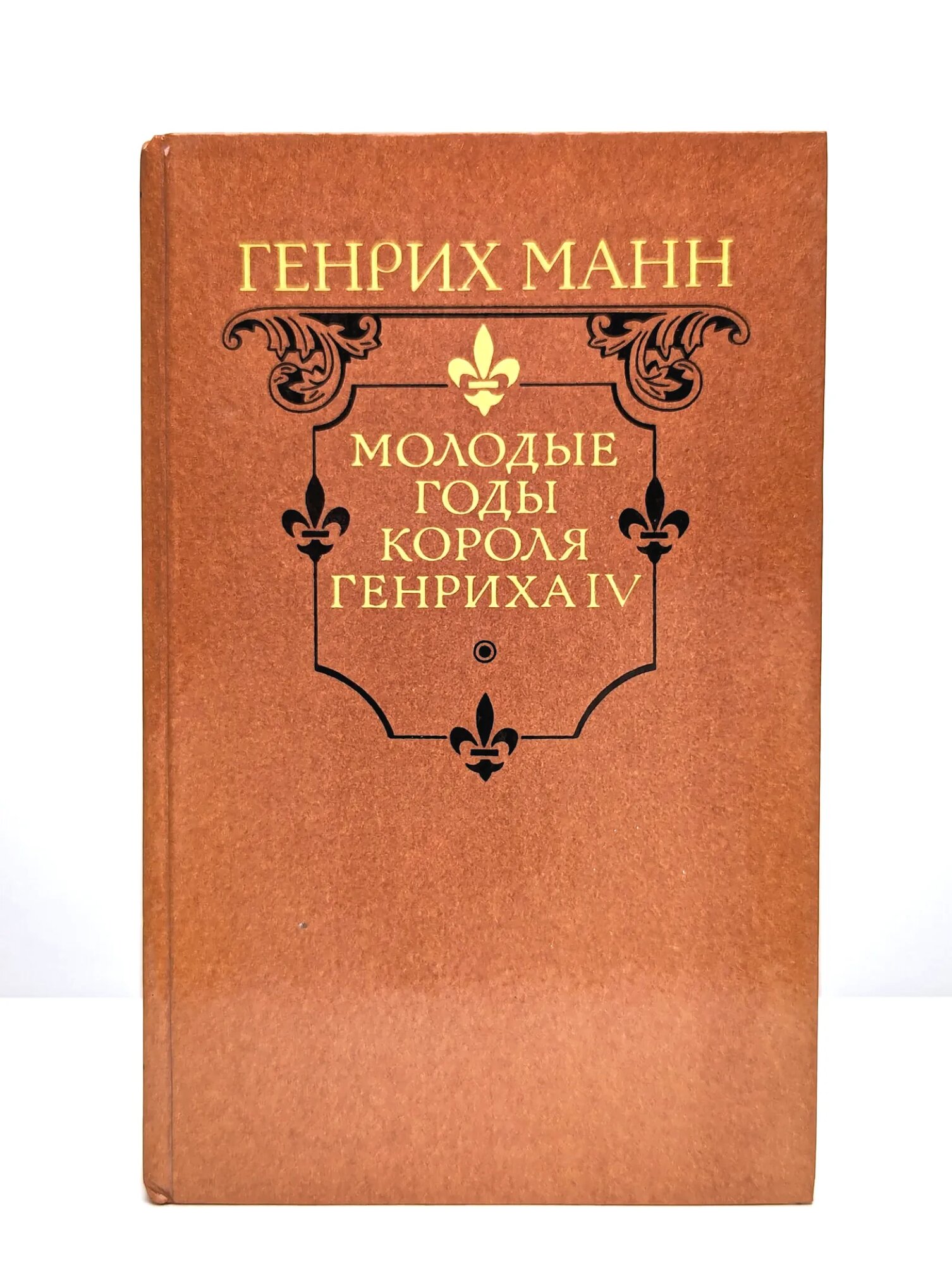 Молодые годы короля Генриха IV Манн Генрих 1988