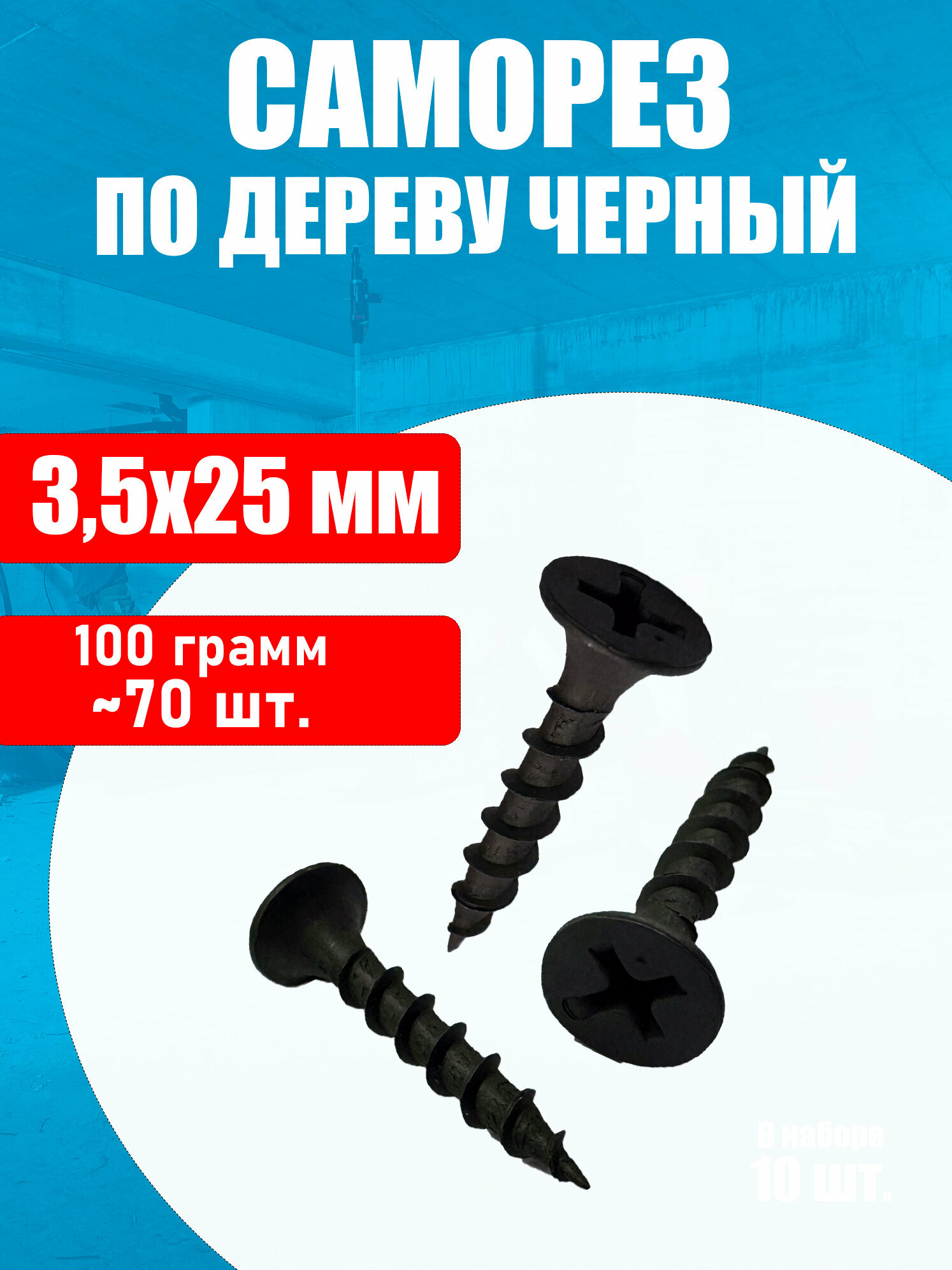 Саморез по дереву (шуруп) черный 3,5х25мм 100 грамм (~70 шт)