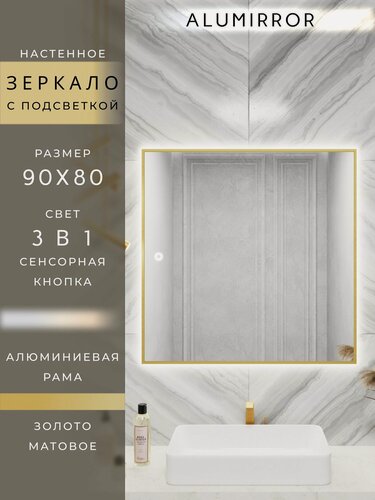 Изображение товара Зеркало в ванную 90х80 см. золото с подсветкой сенсорное настенное ALUMIRROR