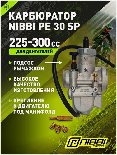 Изображение товара Карбюратор NIBBI PE30 SP