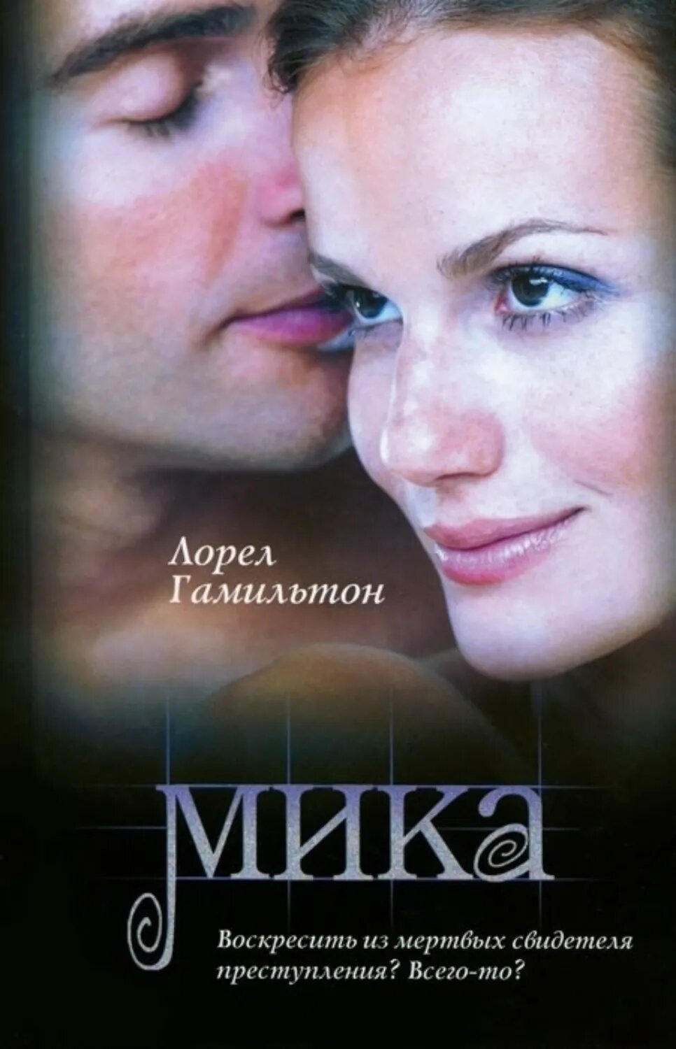 Мика [Цифровая книга]