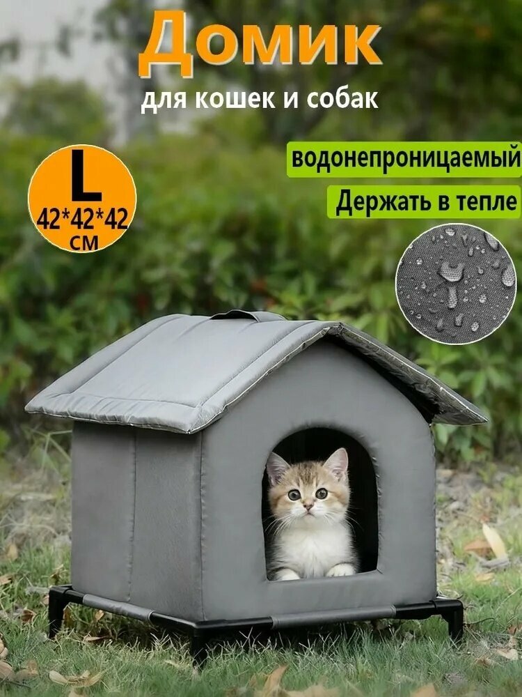 Домик для собак и кошек серый мягкий вилла внутренний, наружный и водонепроницаемый L