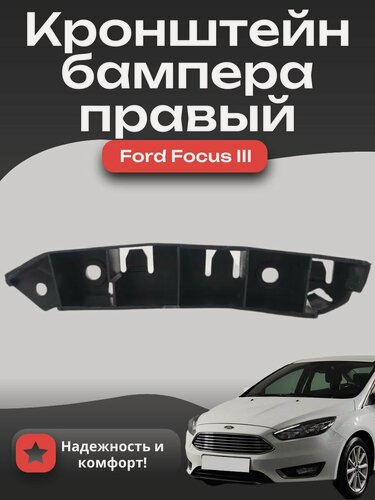 Изображение товара Кронштейн переднего бампера правый Форд Фокус 3 2011-2019