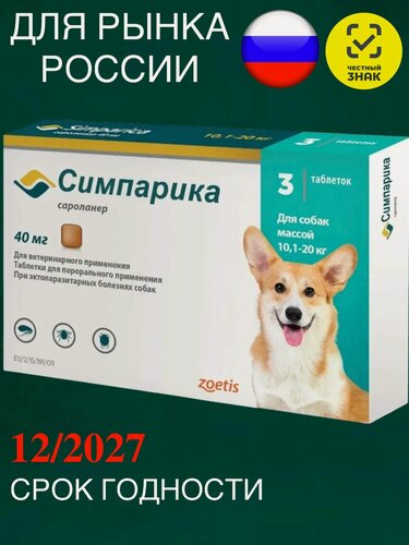 Изображение товара Zoetis таблетки от блох и клещей Симпарика 40 мг. для собак и щенков массой 10,1-20,0 кг 3 шт. в уп, 1 уп.