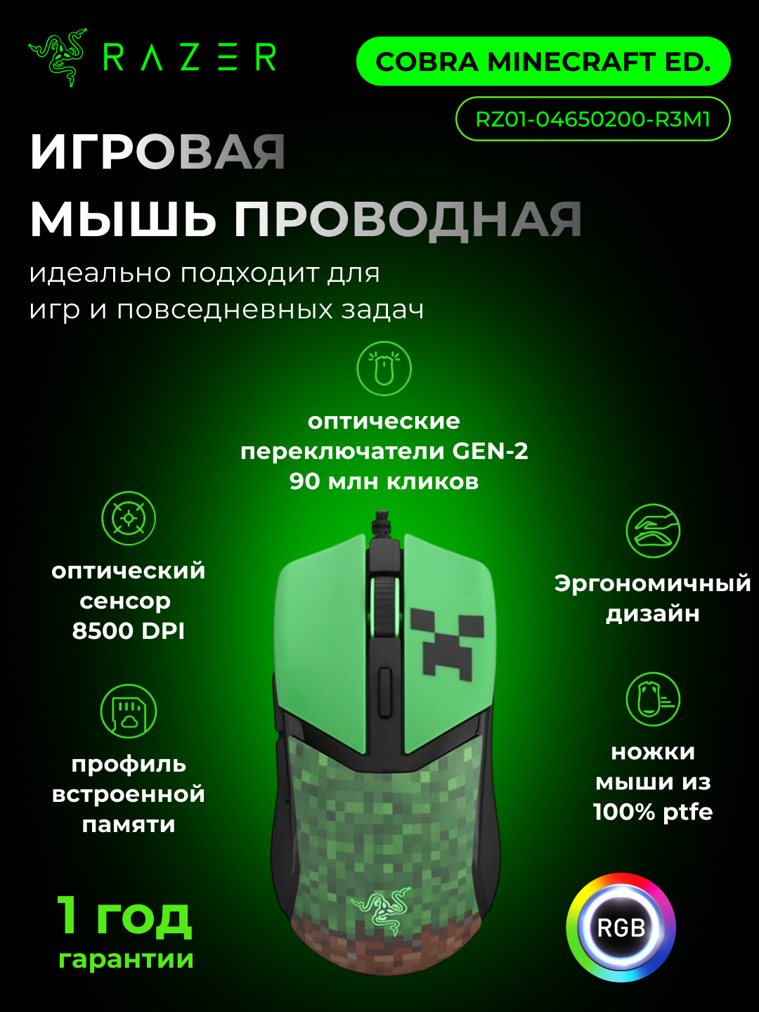 Игровая мышь Razer Cobra Minecraft Ed, для правой руки, разрешение 8500 dpi, от сети, RZ01-04650200-R3M1