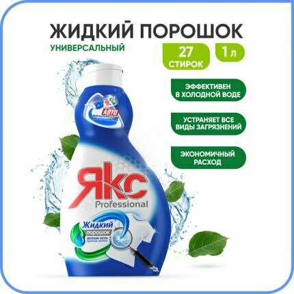 Жидкий Порошок ЯКС 1л Автомат(BLUE)
