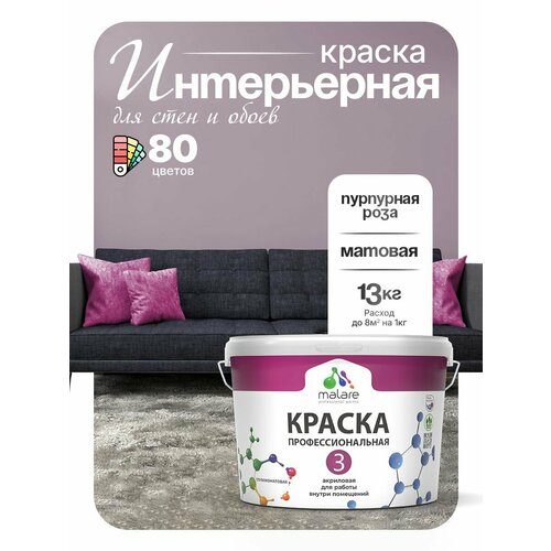фото Краска акриловая (ак) malare professional №3 для стен и потолков влагостойкая моющаяся матовая пурпурная роза 9 л 13 кг