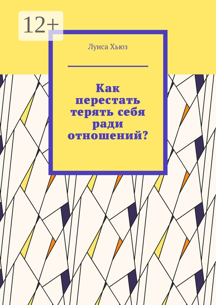 Как перестать терять себя ради отношений?