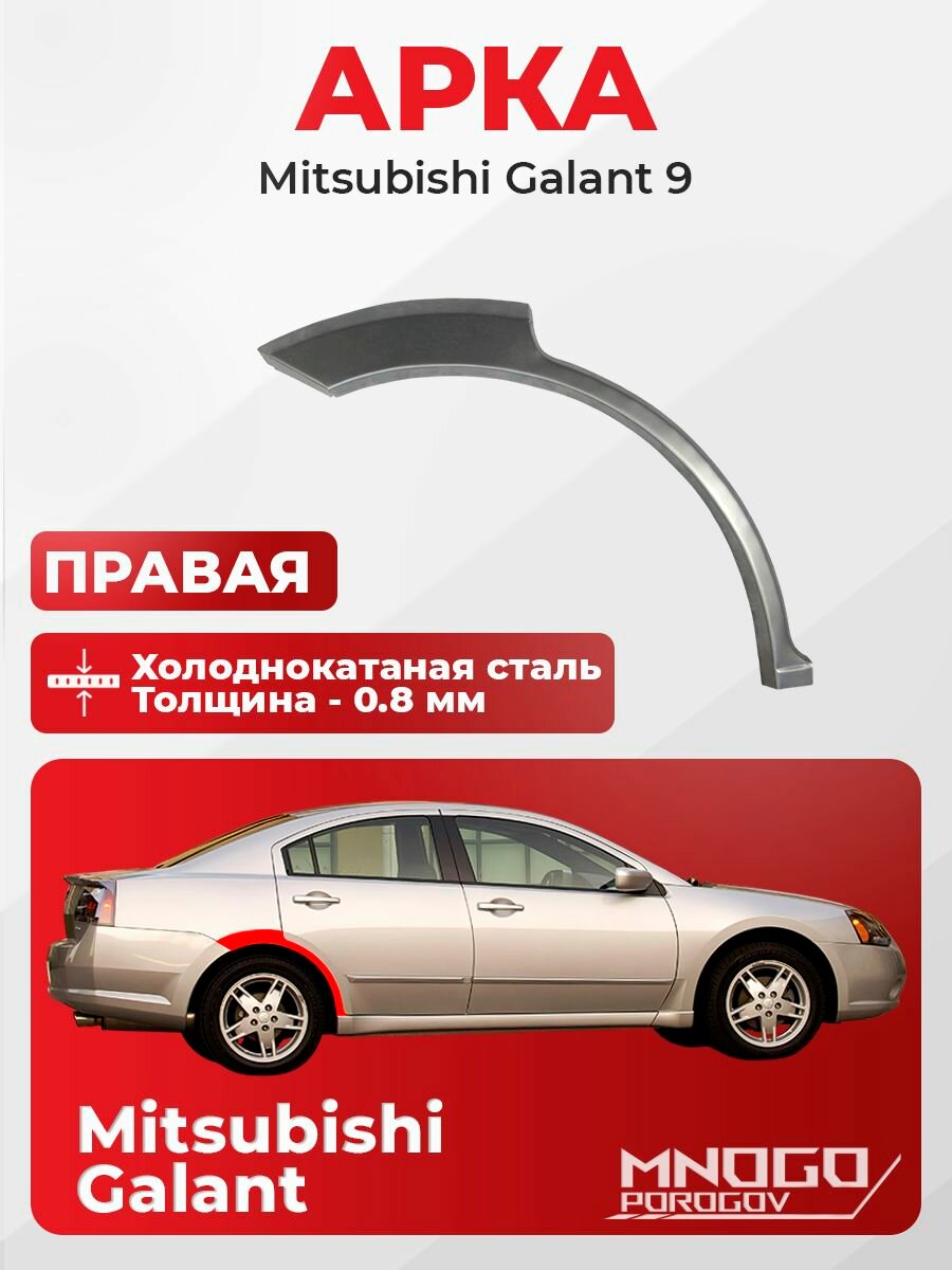 Задняя правая арка на Mitsubishi Galant 9 седан 4 двери 2003-2012 холоднокатаная сталь, толщина 0,8 мм Митсубиси Галант EURO 9, кузовной ремонт.