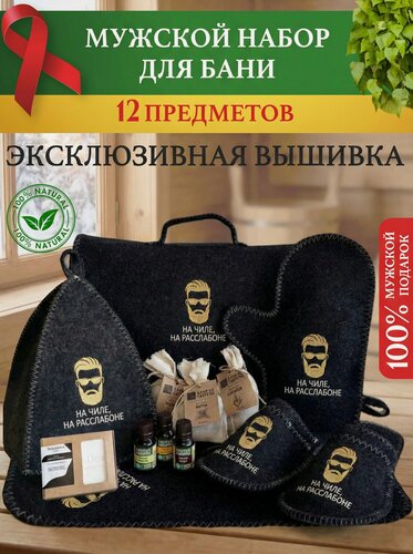 Изображение товара Подарочный набор на 9 Мая и День Рождения! Набор для бани и сауны мужской подарочный "На Чиле" 12 предметов