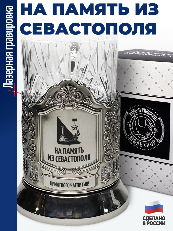 Подстаканник "На память из Севастополя"
