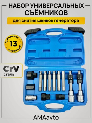 Изображение товара Набор ключей съемников для снятия шкивов генератора 13шт
