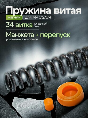 Изображение товара Усиленная витая пружина для МР-512/МР-514 / Пружина для пневматики мр 512